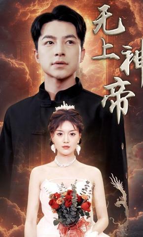 短剧《无上神帝》海报