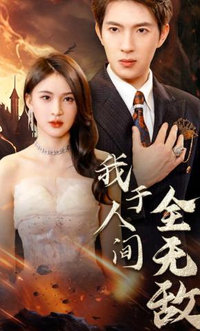 短剧《我于人间全无敌》海报