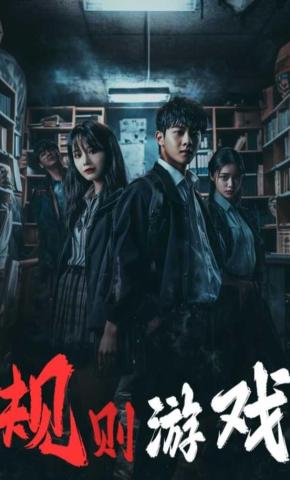 短剧《规则游戏》海报