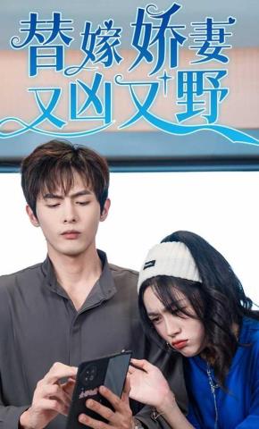 短剧《替嫁娇妻又凶又野》海报