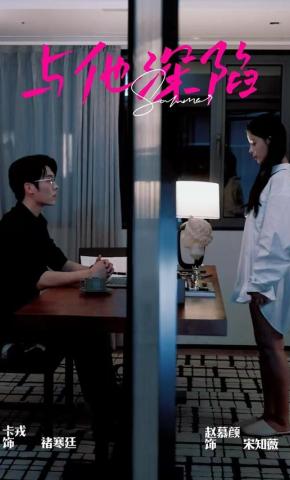 短剧《与他深陷》海报