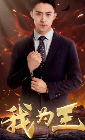 短剧《我为王》海报