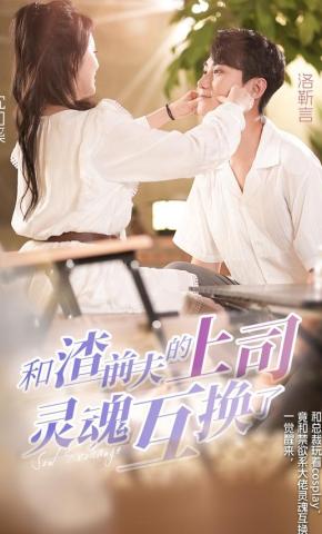 短剧《和渣前夫的上司灵魂互换了》海报