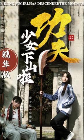短剧功夫少女下山啦 精华版海报