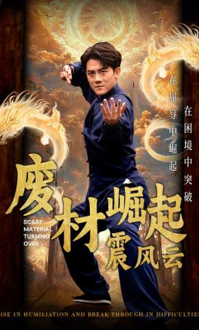 短剧《废材崛起震风云》海报