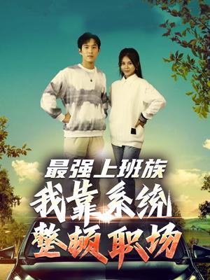 短剧《最强上班族：我靠系统整顿职场》海报