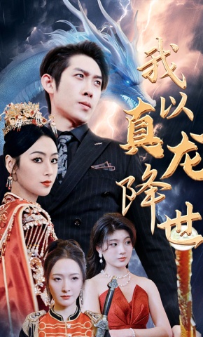 短剧《我以真龙降世》海报