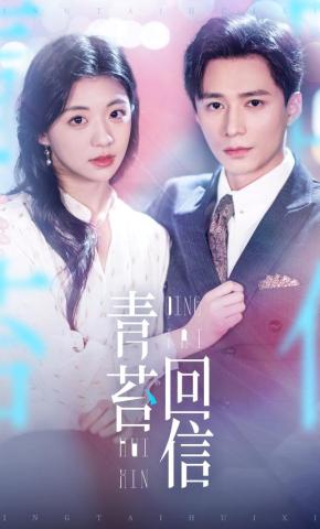 短剧《青苔回信》海报