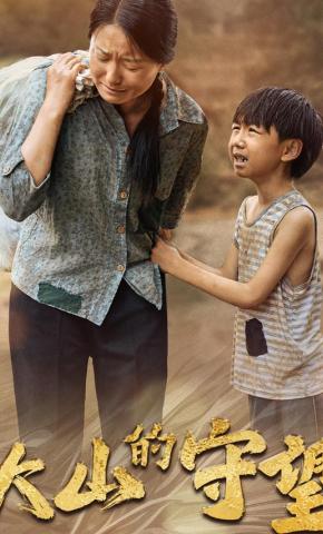 短剧《大山的守望》海报