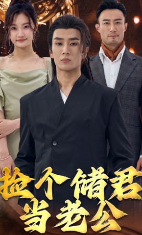 短剧《捡个储君当老公》海报