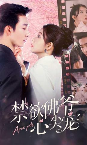 短剧《禁欲佛爷心尖宠》海报