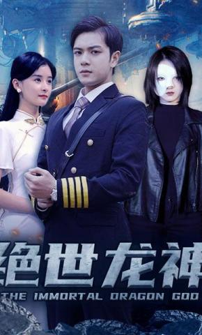 短剧《绝世龙神》海报