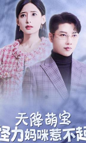 短剧《天降萌宝，怪力妈咪惹不起》海报