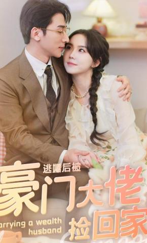 短剧逃婚后被豪门大佬捡回家海报