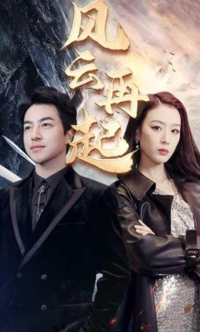 短剧《风云再起》海报