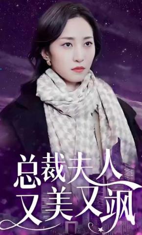 短剧《总裁夫人又美又飒》海报