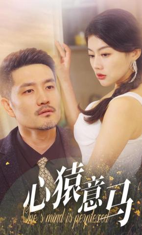 短剧《心猿意马》海报