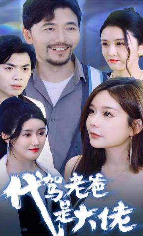 短剧《代驾老爸是大佬》海报