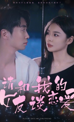 短剧《请和我的女友谈恋爱》海报