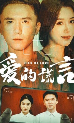 短剧《爱的谎言》海报