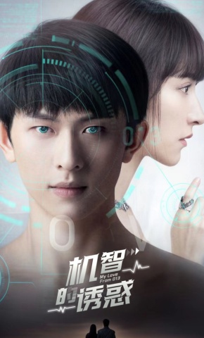 短剧《机智的诱惑》海报