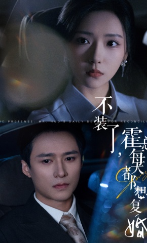 短剧不装了，霍总每天都想复婚海报