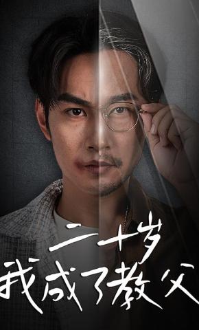 短剧二十岁我成了教父海报