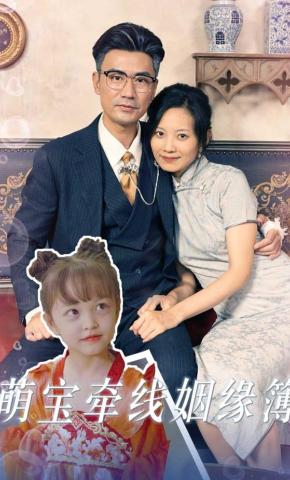 短剧《萌宝牵线姻缘簿》海报