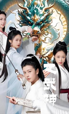 短剧女武神海报