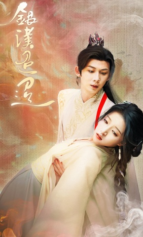 短剧银汉迢迢海报