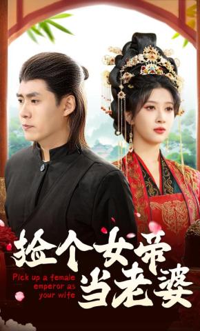 短剧《捡个女帝当老婆》海报