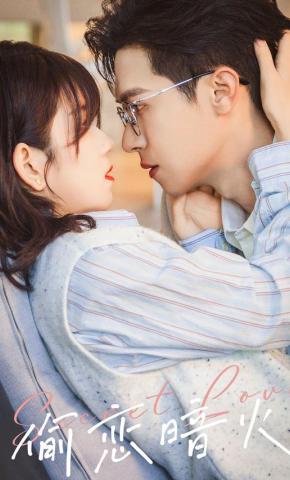 短剧《偷恋暗火》海报