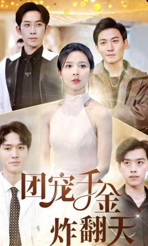 短剧《团宠千金炸翻天》海报