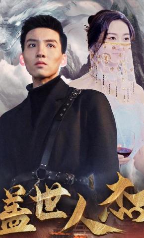 短剧《盖世人杰》海报