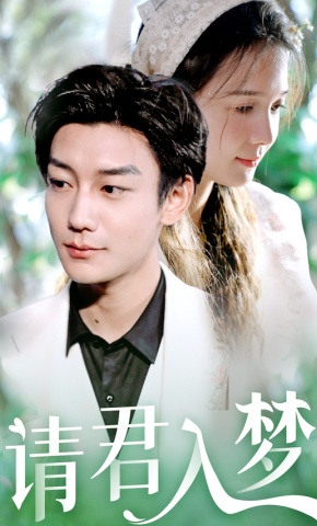 短剧《请君入梦》海报