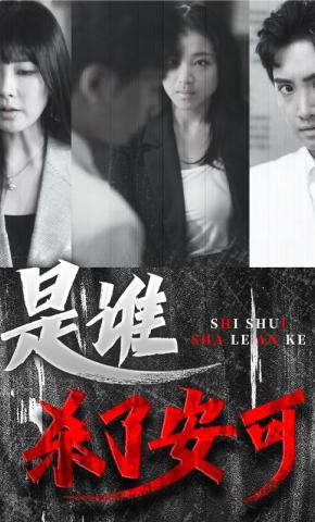 短剧《是谁杀了安可》海报