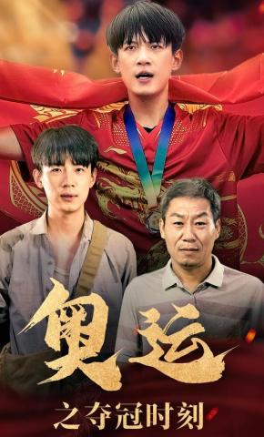 短剧《奥运之夺冠时刻》海报