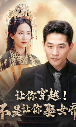 短剧《让你穿越！不是让你娶女帝》海报