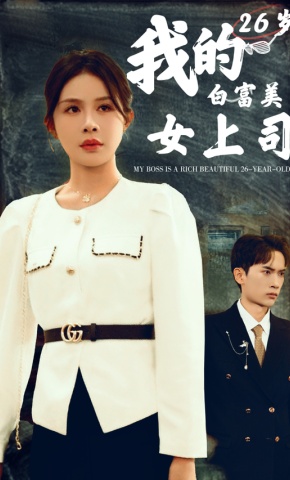 短剧《我的26岁白富美女上司》海报