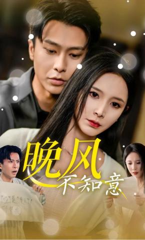 短剧《晚风不知意》海报