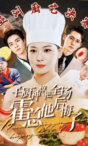 短剧《白厨神惊艳全场霍总他后悔了》海报