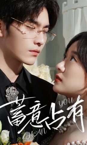 短剧《蓄意占有》海报