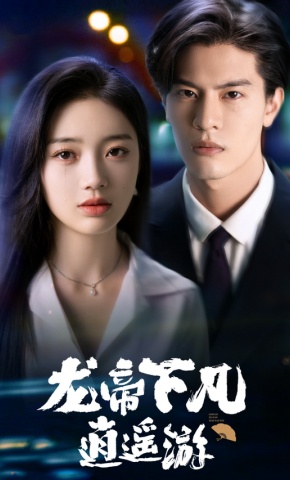 短剧《龙帝下凡逍遥游》海报