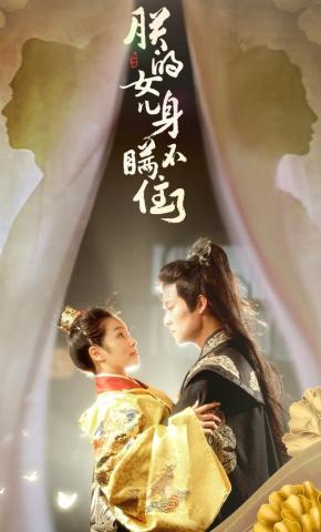 短剧《朕的女儿身瞒不住了》海报