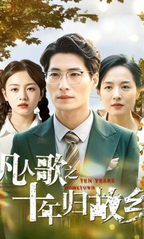 短剧《凡人歌之十年归故乡》海报