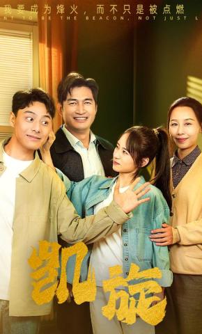 短剧《凯旋》海报