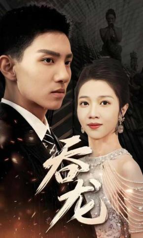 短剧《吞龙》海报