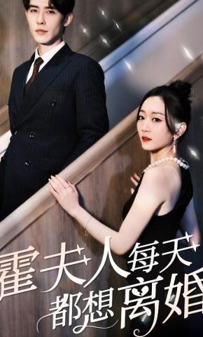 短剧《霍夫人每天都想离婚》海报