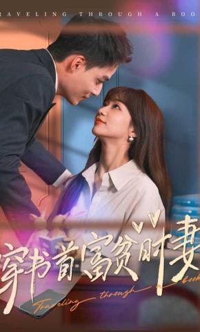 短剧《穿书首富贫时妻》海报