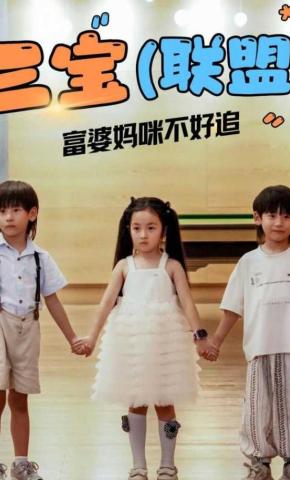 短剧《三宝联盟富婆妈咪不好追》海报